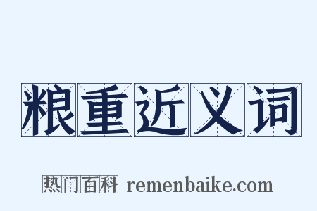 粮重近义词是什么意思的图片